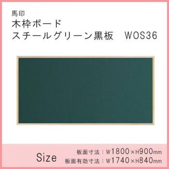 馬印　木枠ボード　スチールグリーン黒板　1800×900mm　WOS36｜handyhouse｜02