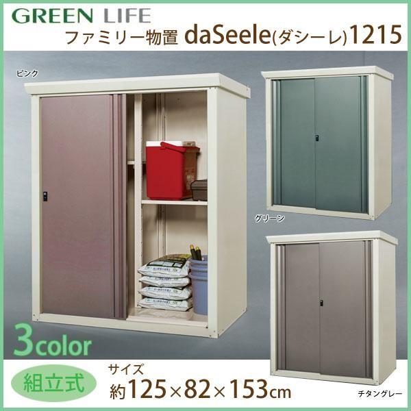 送料無料グリーンライフ　ファミリー物置　daSeele(ダシーレ)1215　SRM-1215　ピンク｜handyhouse｜02