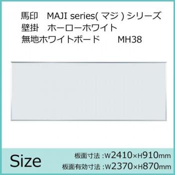 馬印　MAJI series(マジシリーズ)壁掛　ホーローホワイト　無地ホワイトボード　ヨコ使い用　W2410×H910mm　MH38｜handyhouse｜02