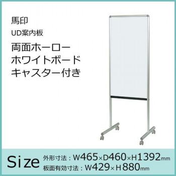 馬印　UD案内板　両面ホーローホワイトボード　キャスター付き　W465×D460×H1392　Y8HH450C_1