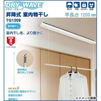 DRY・WAVE 昇降式室内物干し 竿長さ1200mm TG1209の画像