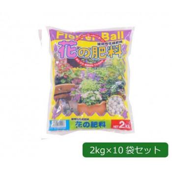 【まとめ買い】 あかぎ園芸 2kg×10袋 フラワーボール(花の肥料) 肥料、活力剤