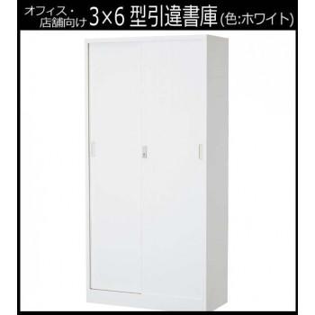 オフィス向け 一般書庫・ホワイト 3×6型引違書庫 1号鉄戸 COM-603D-Wの画像