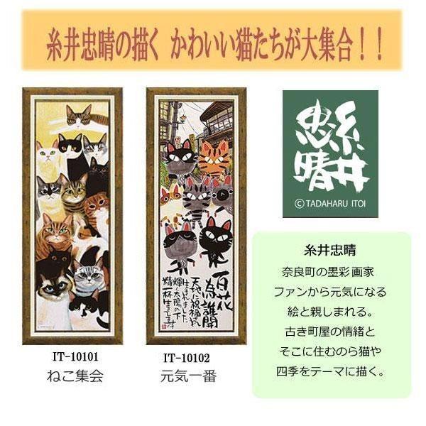 猫アート糸井忠晴「ねこ集会」墨彩画 壁掛用