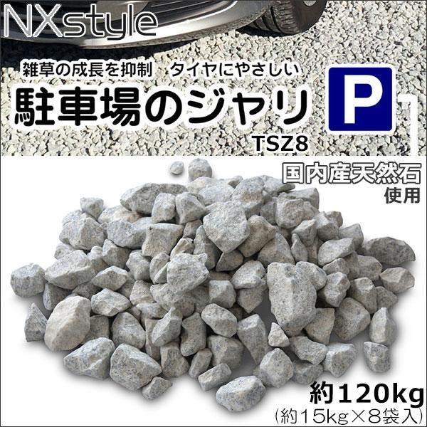 NXstyle 雑草抑制 タイヤにやさしい 駐車場のジャリ TSZ8 約 NXstyle 雑草抑制 タイヤにやさしい 駐車場のジャリ TSZ8 約