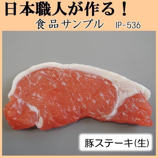 日本職人が作る　食品サンプル　豚ステーキ(生)　IP-536｜handyhouse｜02