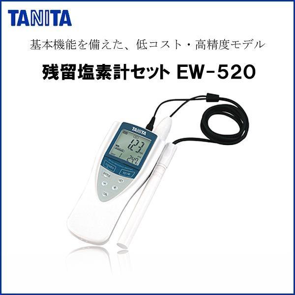 TANITA タニタ EW-520 残留塩素計セット ホワイト EW-520-WH : ab