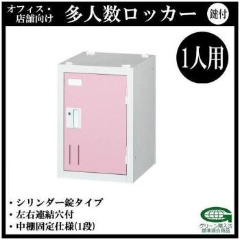 オフィス・店舗向け 多人数ロッカー シリンダー錠タイプ 1人用 本体色:ALPSホワイト/左右連結穴付  COM-SHW1A-P・ピンクの画像