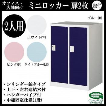 オフィス・店舗向け　ミニロッカー　扉2枚　2人用　本体色:ホワイト　　COM-MLK2-W・ホワイト_1