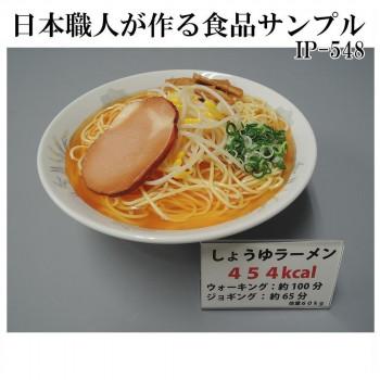 日本職人が作る 食品サンプル カロリー表示付き しょうゆラーメン IP 