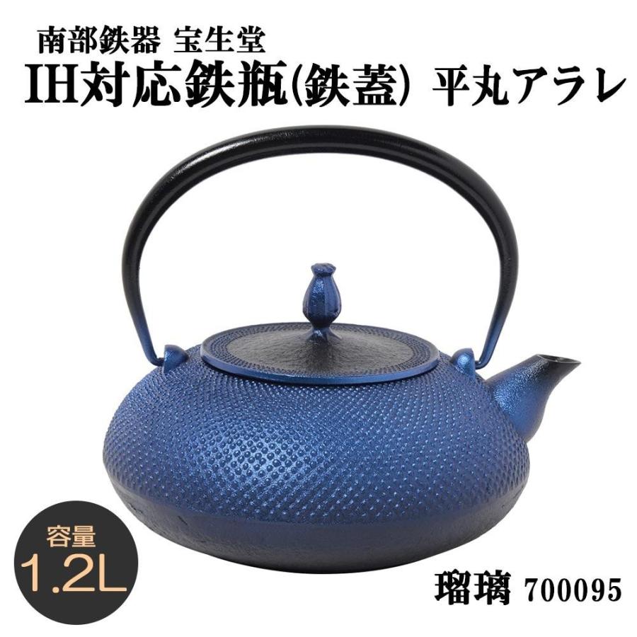 南部鉄器 宝生堂 IH対応鉄瓶(鉄蓋) 平丸アラレ 1.2L 瑠璃 700095の画像