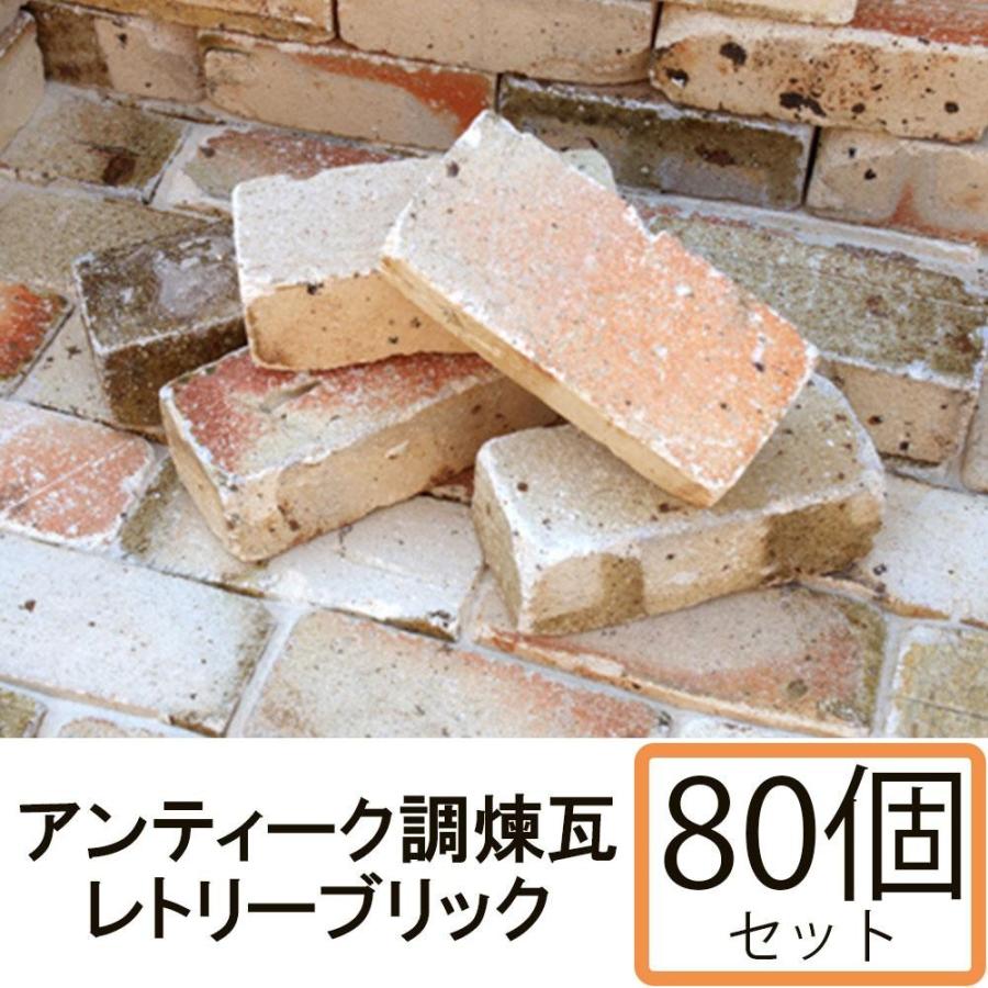 手数料安い 送料無料nxstyle アンティーク調煉瓦 レンガ レトリーブリック 80個 Organizacaosilveira Com Br