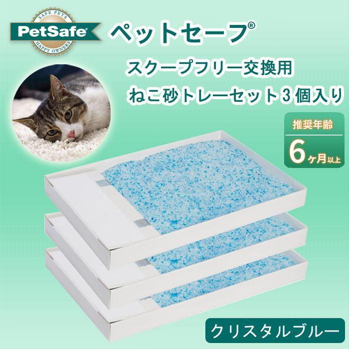 PetSafe Japan ペットセーフ スクープフリー オリジナル 自動ねこトイレ PAL18-14275 PetSafe Japan ペットセーフ  スクープフリー 交換用「ねこ砂トレーセット」3個入り クリスタルブルー PAC18-14263 PetSafe (ペットセーフ) 猫砂 スクープフリー  交換用 クリスタル ... PetSafe(ペットセーフ) 猫砂 スクープフリー 交換用 クリスタルブルー 3個パック rdzdsi3