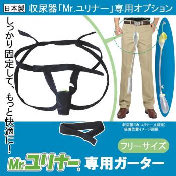 【新品未使用】Mrユリナー専用ガーター　男性用集尿器 ダンディユリナー 介護用品 身体に付けない収尿器 「Mr.ユリナー」 専用ガーター : ハンディハウス