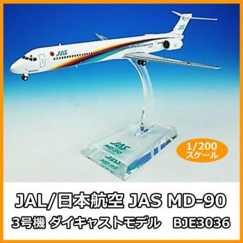 JAL/日本航空 JAS MD-90 3号機 ダイキャストモデル 1/200スケール