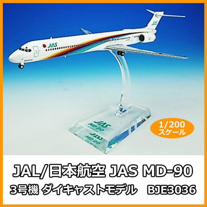 JAL/日本航空 JAS MD-90 3号機 ダイキャストモデル 1/200スケール
