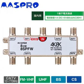 マスプロ電工　4K8K放送対応　8分配器　8SPFW_1