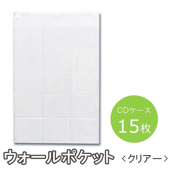 日本製 Saki サキ ウォールポケット Cd 15p クリアー W 178 Ab ハンディハウス 通販 Yahoo ショッピング