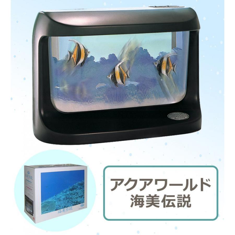 アクアワールド 海美伝説 アクアワールド