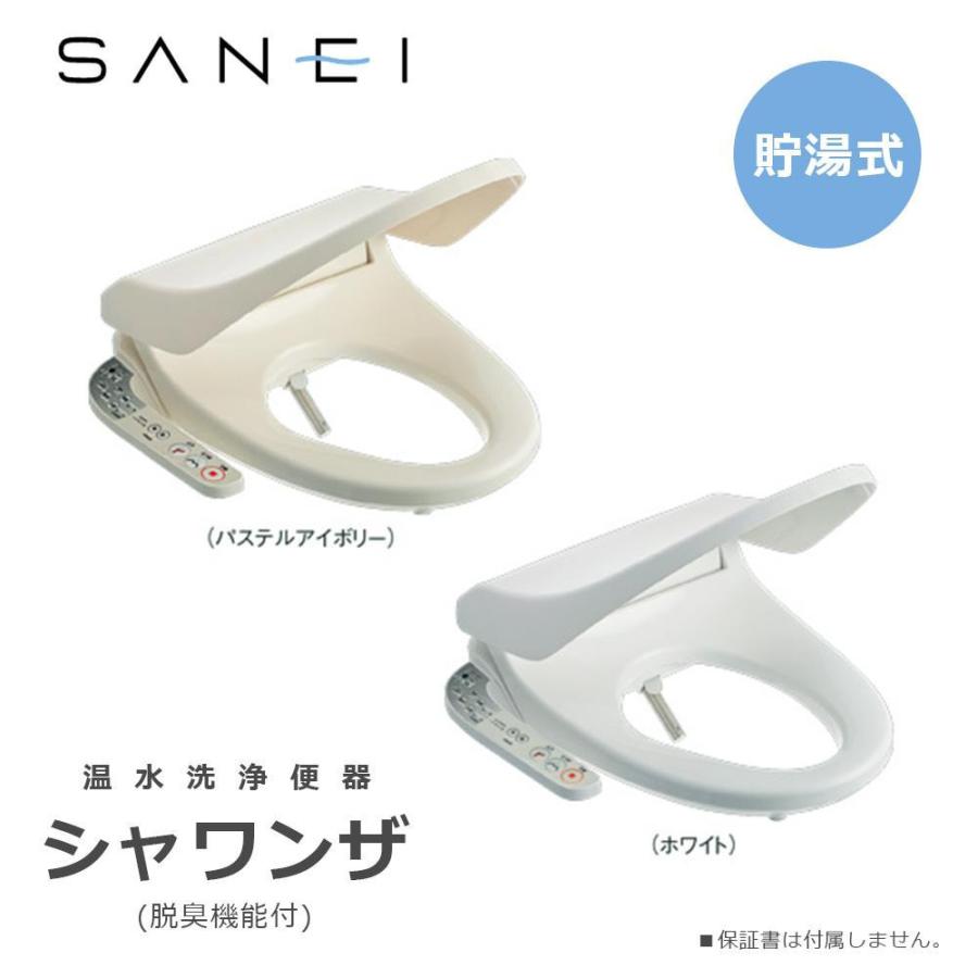 三栄水栓 SANEI トイレ用品 温水洗浄便座 シャワンザ 貯湯式 三栄水栓 SANEI トイレ用品 温水洗浄便座 シャワンザ 貯湯式
