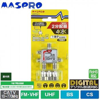 【新品】マスプロ電工 4K8K衛星放送対応 2分配器 2SPFW 30個セット マスプロ電工 4K・8K衛星放送(3224MHz)対応 1端子電流通過型 2分配器