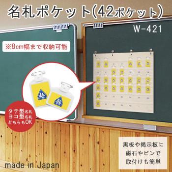 日本製 SAKI(サキ) 名札ポケット(42P) オフホワイト W-421