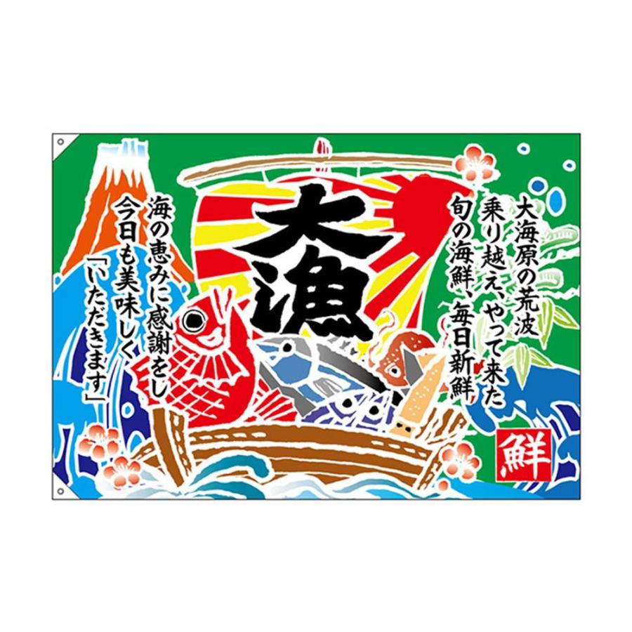 大漁旗 大漁旗 特大