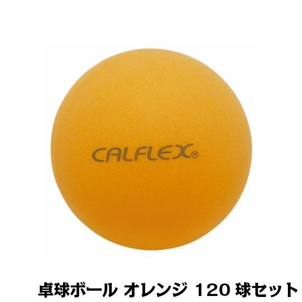 CALFLEX カルフレックス 卓球ボール 120球入 オレンジ CTB-120｜handyhouse｜02