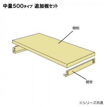 中量ラック　耐荷重500kgタイプ　単体　間口1200×奥行900mm　追加板　ニューアイボリー_1
