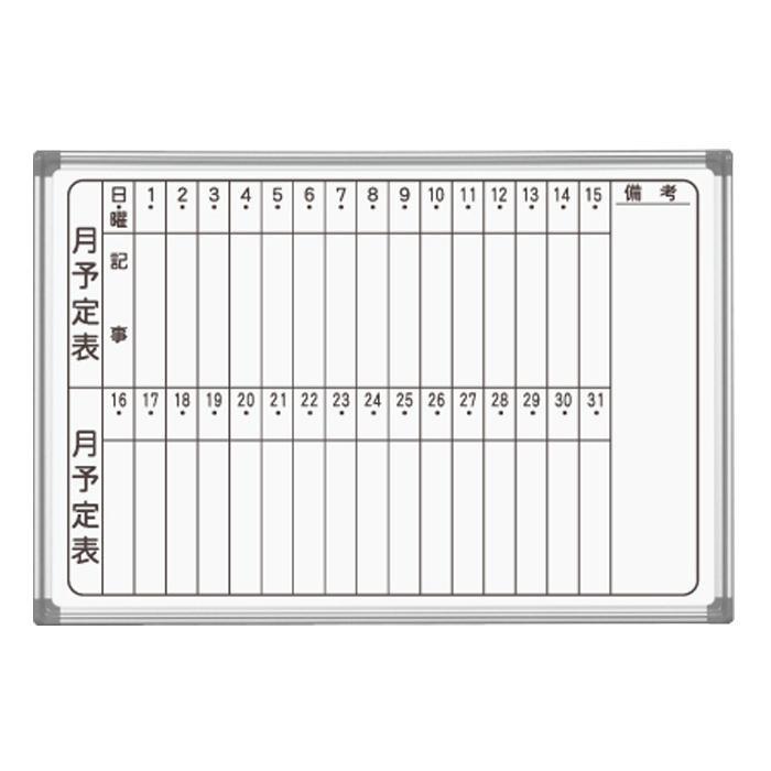 馬印　AXシリーズ　壁掛　月予定表(タテ書き)　ホーローホワイトボード　W910×H620　AX23MN