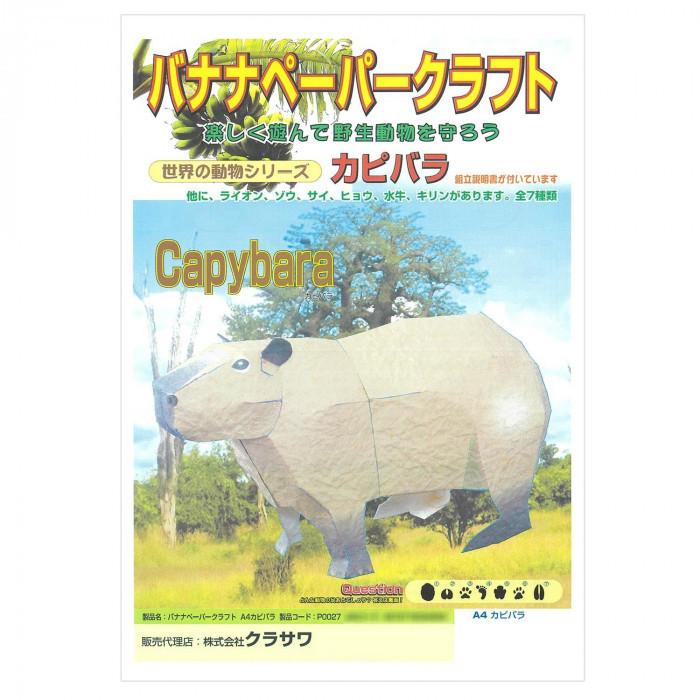 バナナペーパークラフト カピバラ 297 210mm 1枚 P0027 5セット Ab ハンディハウス 通販 Yahoo ショッピング