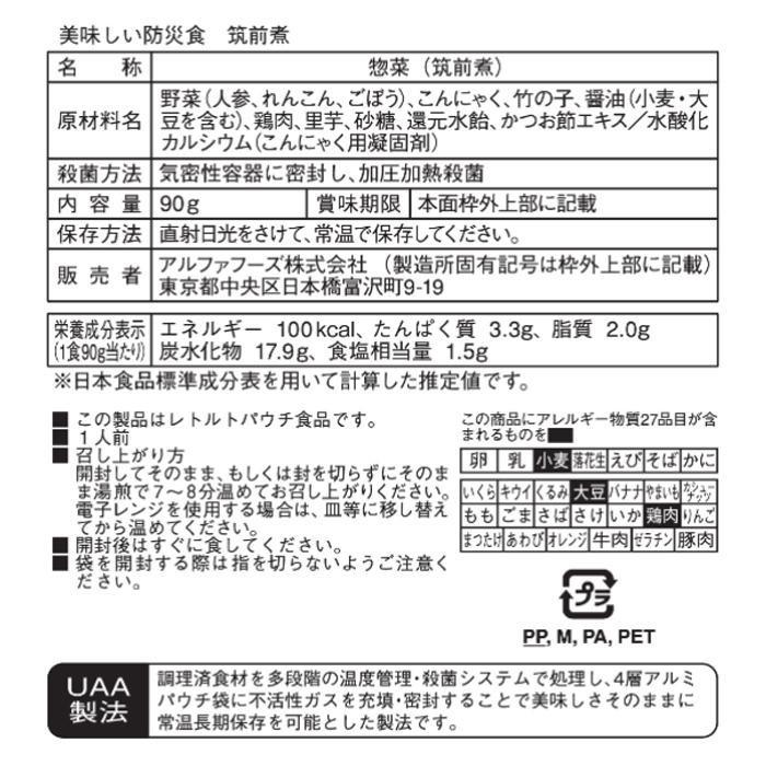 アルファフーズ UAA食品　美味しい防災食　筑前煮90g×50食｜handyhouse｜04