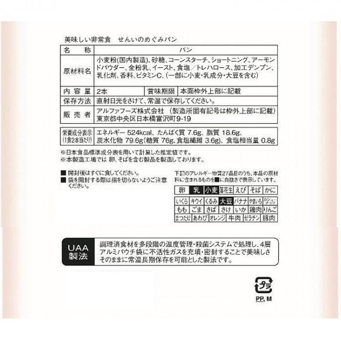 【希少品】 アルファフーズ UAA食品　美味しい非常食　せんいのめぐみパン2本×50食 【2514500555】(12703円)