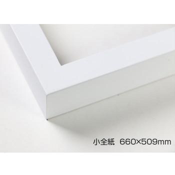 デッサン額 木製フレーム 桜平型 ホワイト 小全紙660×508 アクリル