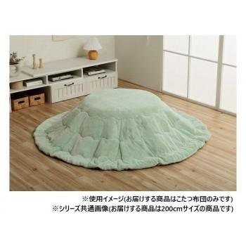 こたつ布団 円形 無地調 約200cm丸 ピスタチオグリーン 6842869 【北海道・沖縄・離島配送不可】 こたつ布団 円形 無地調 約200cm丸 ピスタチオグリーン 6842869