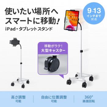 サンワサプライ iPad タブレット用キャスター付スタンド 13インチ対応 CR-LASTTAB34Wの画像