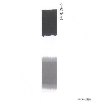 墨運堂　　　固形墨　うめがえ　4.0　02804_1