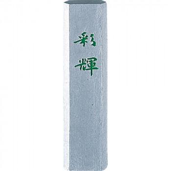 「銀泥墨彩輝」 0.5丁型 呉竹 銀泥墨 彩輝 0.5丁型 AM2-5 : ハンディハウス - 通販 - Yahoo