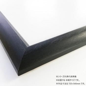 大仙 デッサン額 C-500 AC 全紙 ブラック 32D440A51B0の画像