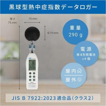 A＆D 熱中症指数データロガー 黒球形 AD5695DLB