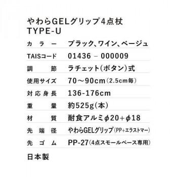 SINANO シナノ 杖 やわらGELグリップ4点杖 TYPE-U ブラック 605502_6