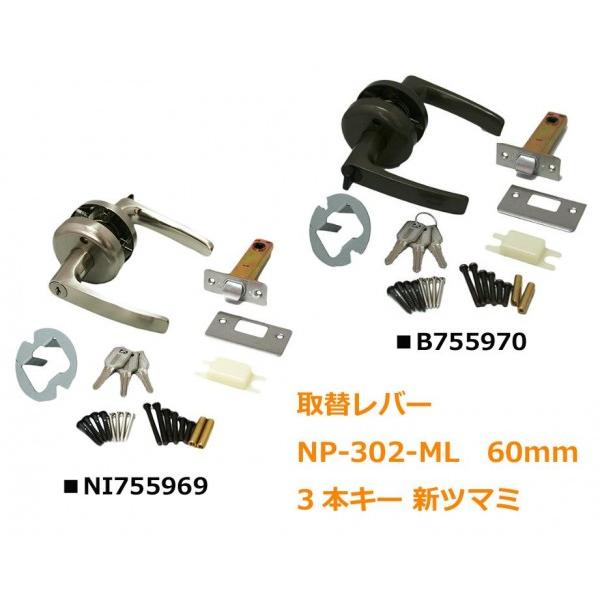 取替レバーNP-302-ML 60mm 3本キー 新ツマミ NI755969 : ab-9724bp