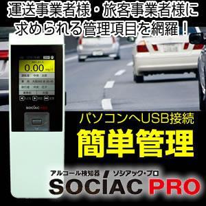 アルコール検知器ソシアックPRO(データ管理型) SC-302 アルコール検知器ソシアックPRO（データ管理型） SC-302