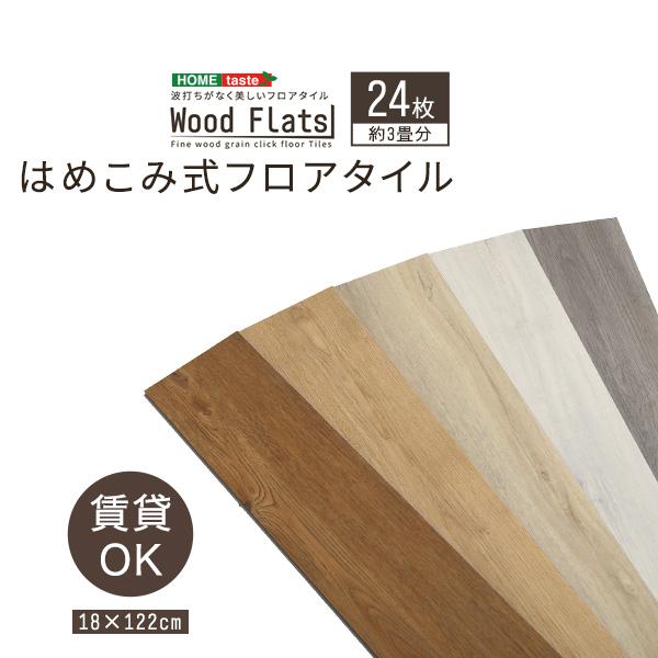 新品未使用 はめこみ式フロアタイル　24枚セット Wood Flats-ウッドフラッツ- シャビーオーク