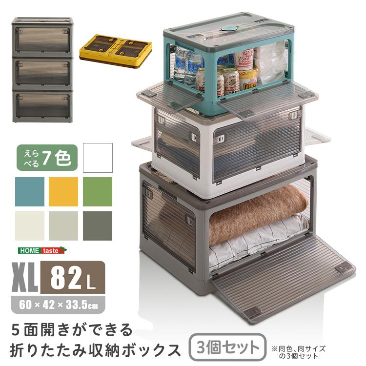 5面開きができる 折りたたみ収納ボックス XLサイズ （82L） 3個セット