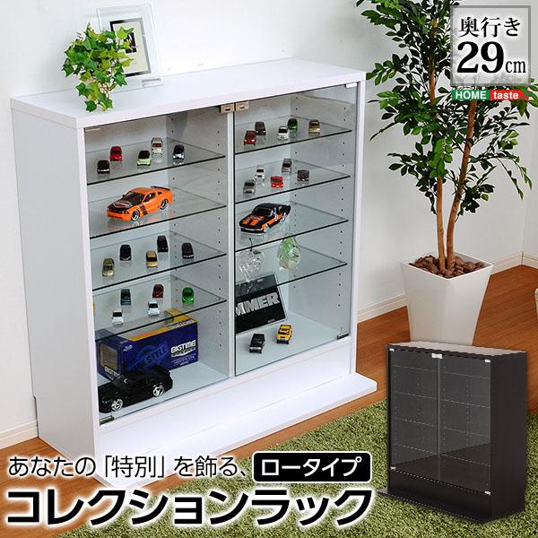 コレクションラック -Luke-ルーク 深型ロータイプ | 