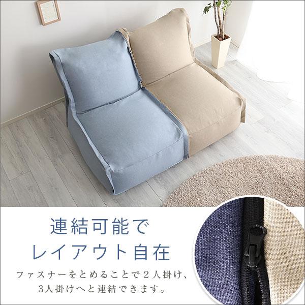 連結できる カバーリングビーズソファ AFULE-アフューレ- : ハンディ