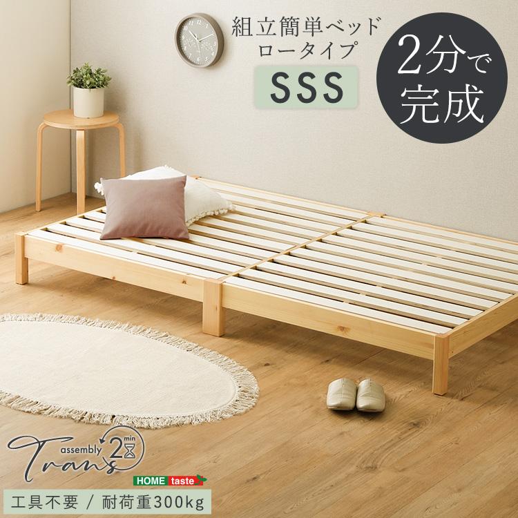 2分で完成 組立簡単ベッド Trans-トランズ- (セミシングルショート