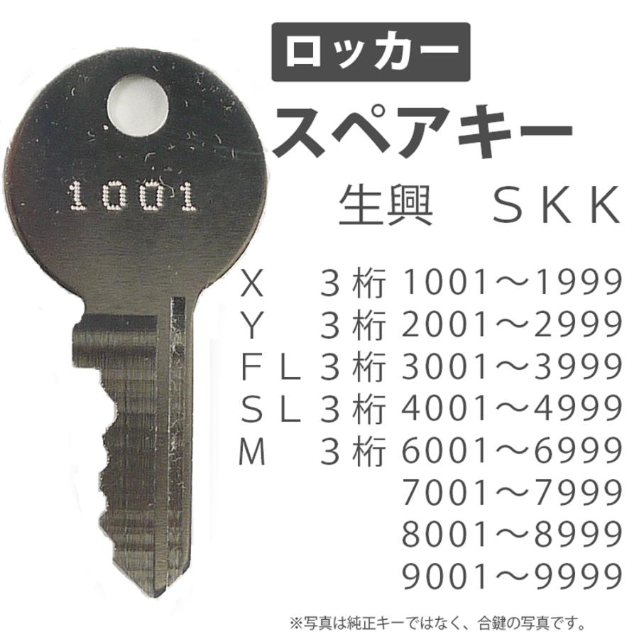 合鍵 スペアキー ロッカー用 生興(SEIKO FAMILY) SKK(S.K.K 合鍵 スペアキー ロッカー用 生興(SEIKO FAMILY) SKK(S.K.K