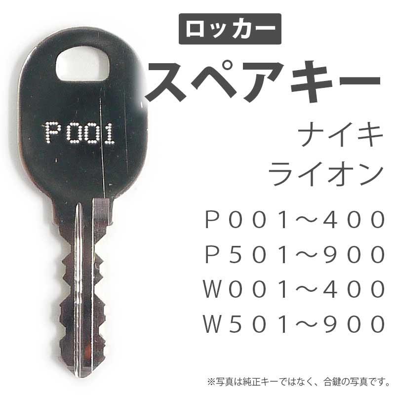 合鍵 スペアキー ロッカー用 NAIKI（ナイキ） LION（ライオン事務器